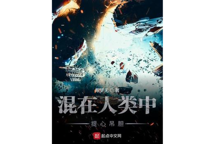 混在人类中提心吊胆(眠梦无)全本在线阅读