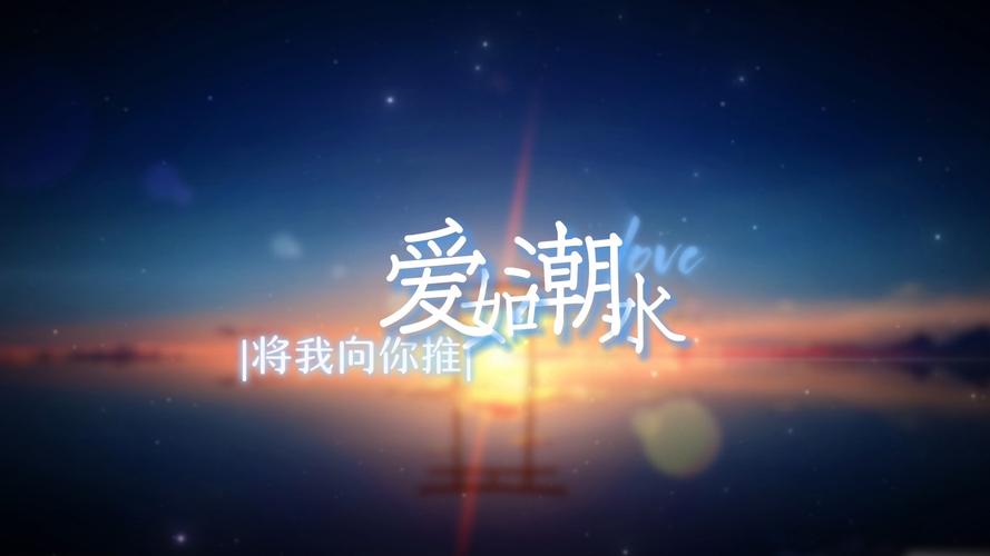 爱如潮水(中国好小说)