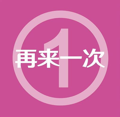 再来一次生活