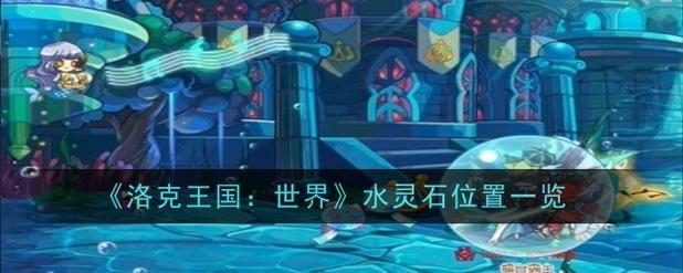 洛克王国世界水灵石在哪里在哪定位散布