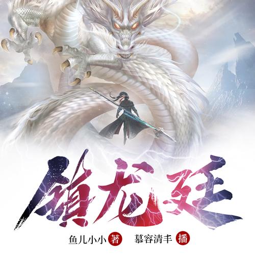 《镇龙廷》小说在线阅读