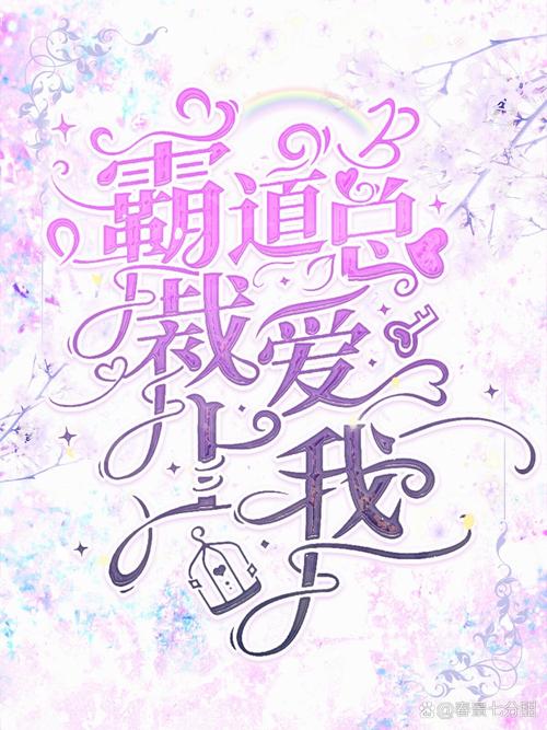 当总裁爱上了她