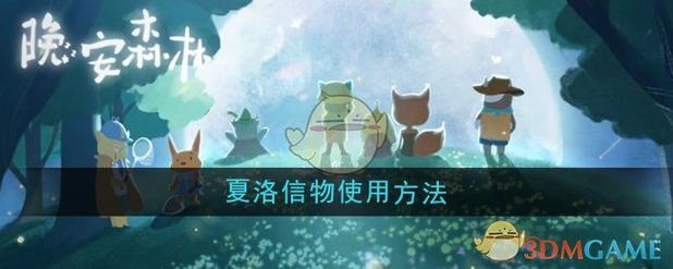 晚安森林夏洛信物怎么使用