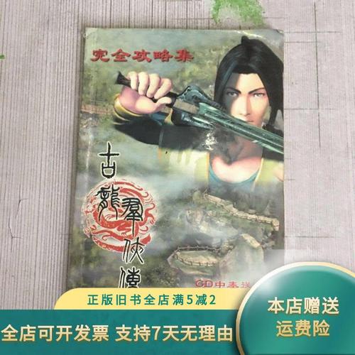 古龙群侠传全攻略古龙群侠传攻略介绍