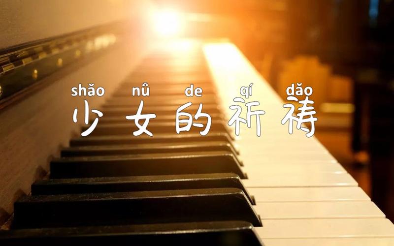 少女的祈祷曲