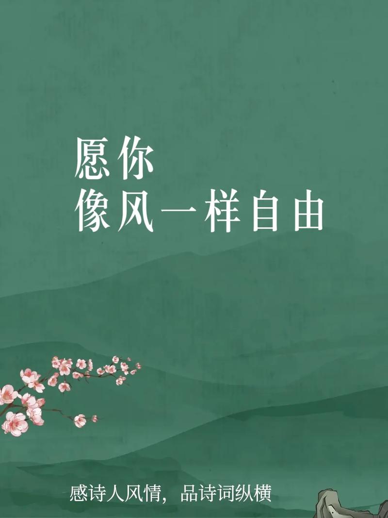 愿你我永远自由如风的说说永远自由如风永远为自己