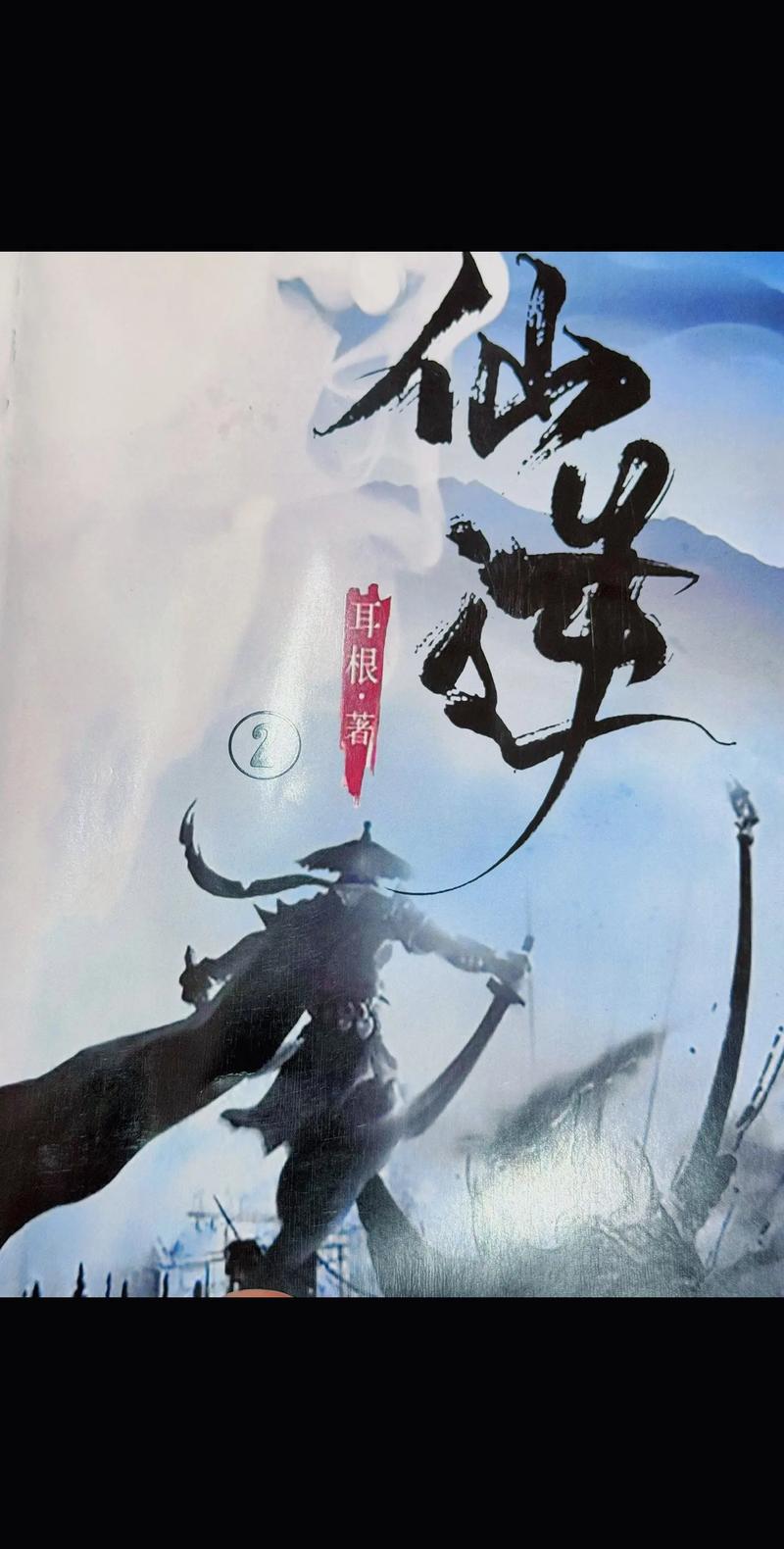 仙逆贰(秋嗲)最新章节免费在线阅读