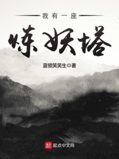 我有一座炼妖塔(蓝领笑笑生)全本在线阅读