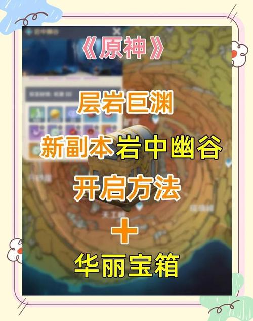 原神岩中幽谷怎么开