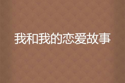 我和我的恋爱故事