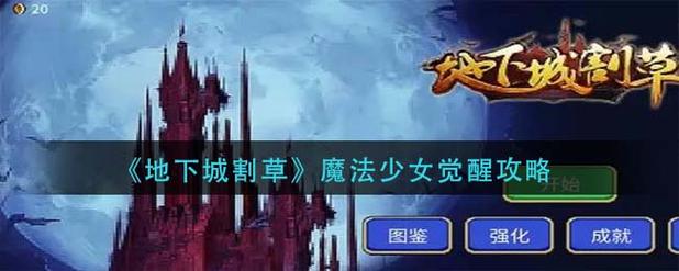 地下城割草魔法少女觉醒攻略