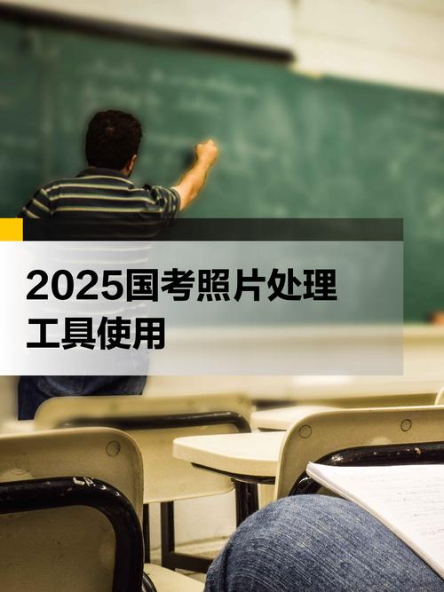 国家公务员考试照片处理软件电脑版2025最新