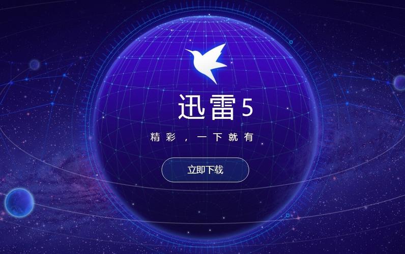 迅雷5最新版本电脑版官方2025最新版