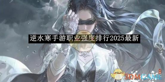 逆水寒手游职业强度排行2025年