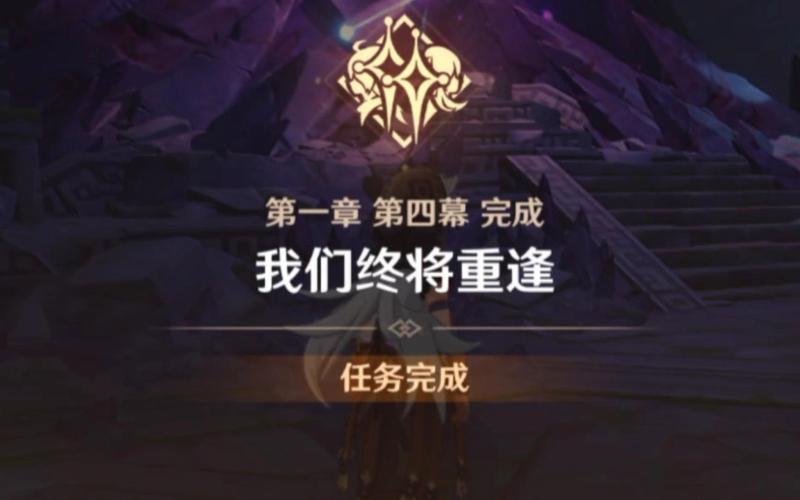 原神主线第一章第四幕剧情完成攻略