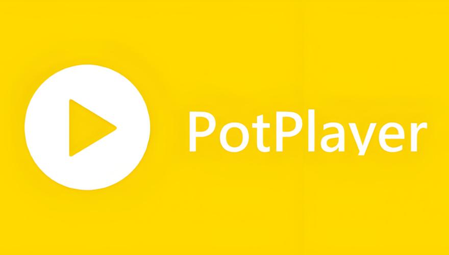 PotPlayer播放器