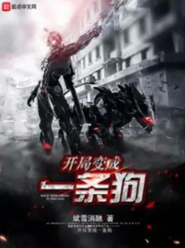 模拟人生:开局变成一条狗