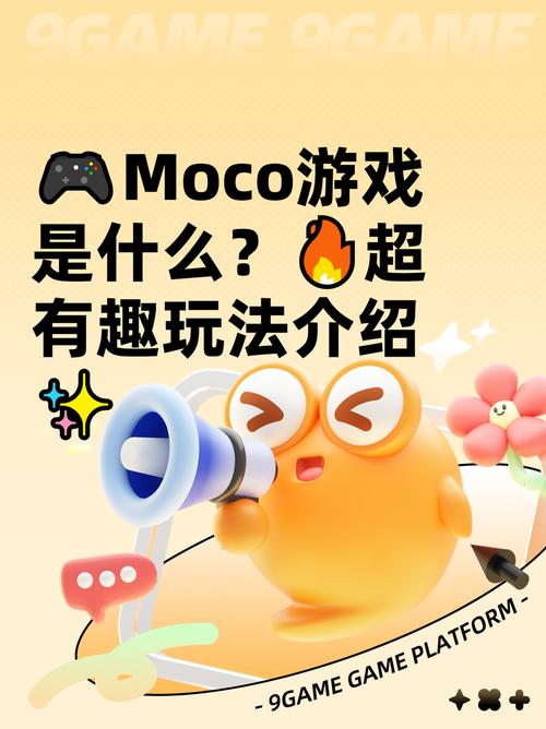 Moco游戏是什么类型?玩法大揭秘