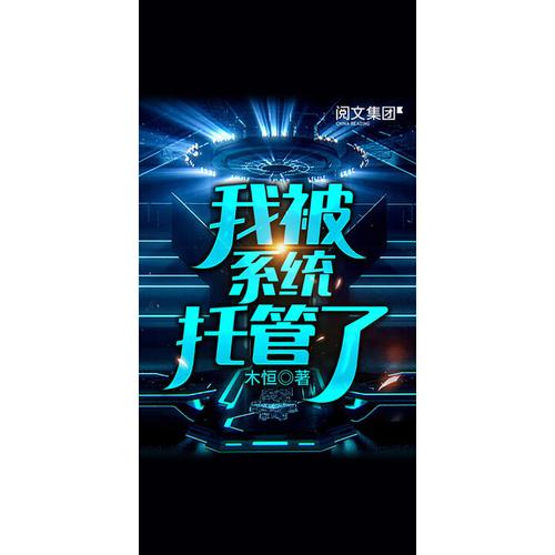 我被系统托管了(木恒)全本在线阅读