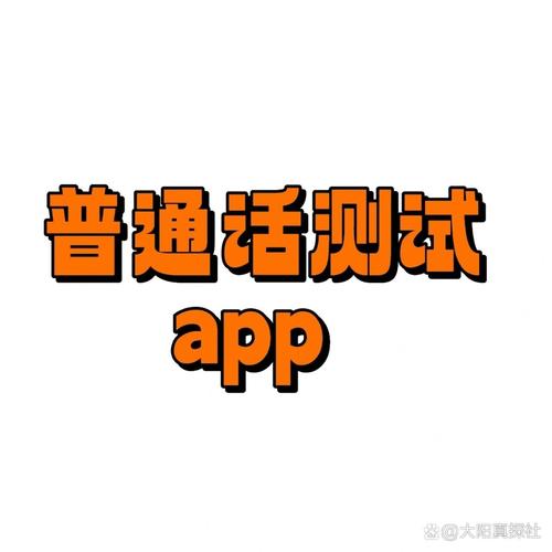 普通话学习测试app