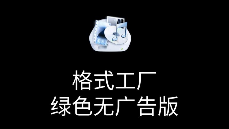 格式工厂Mac版