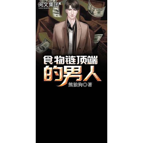 食物链顶端的男人(熊狼狗)全本在线阅读
