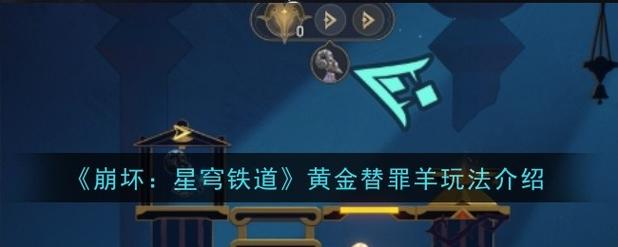 崩坏星穹铁道灾梦余温黄金替罪羊怎么通关