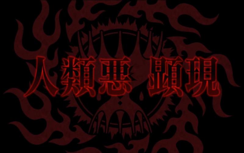 契约了人类恶,理应成为冠位