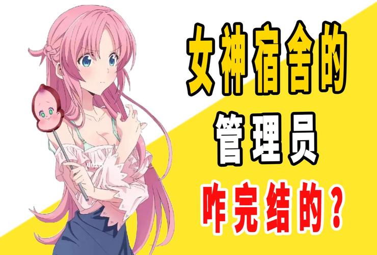 日系青春恋爱新作《女生宿舍 女子宿舍的管理员