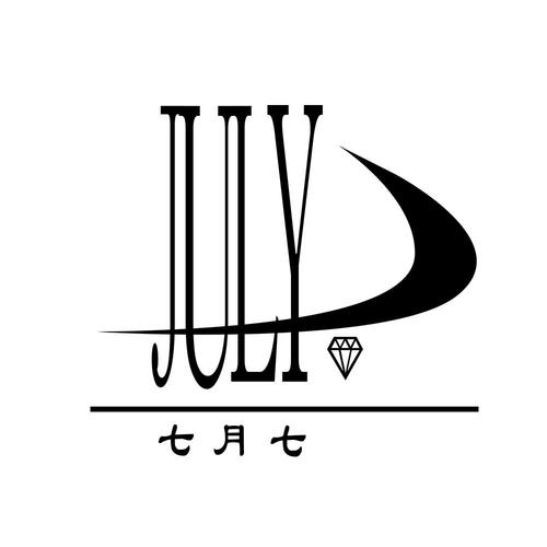 七月之后