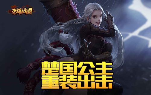 古代真有刁蛮公主吗?《荣耀战国》趣味女武将季芈