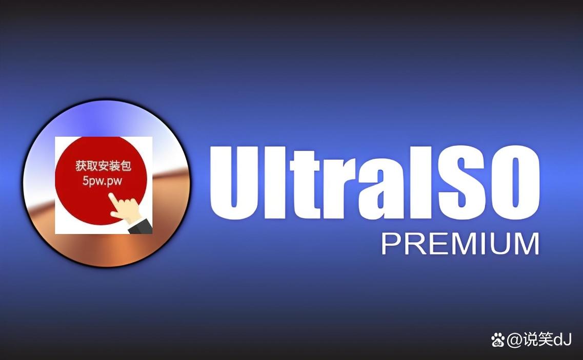 UltraISO软碟通官方