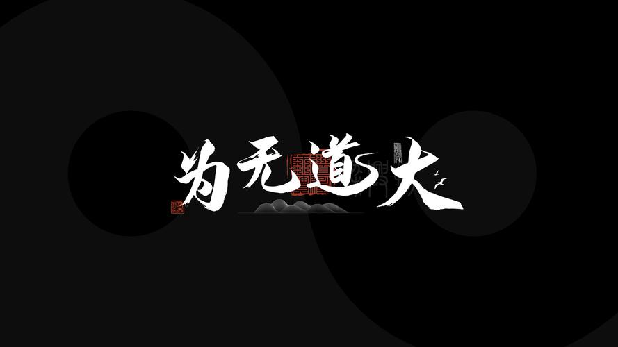 大道无为