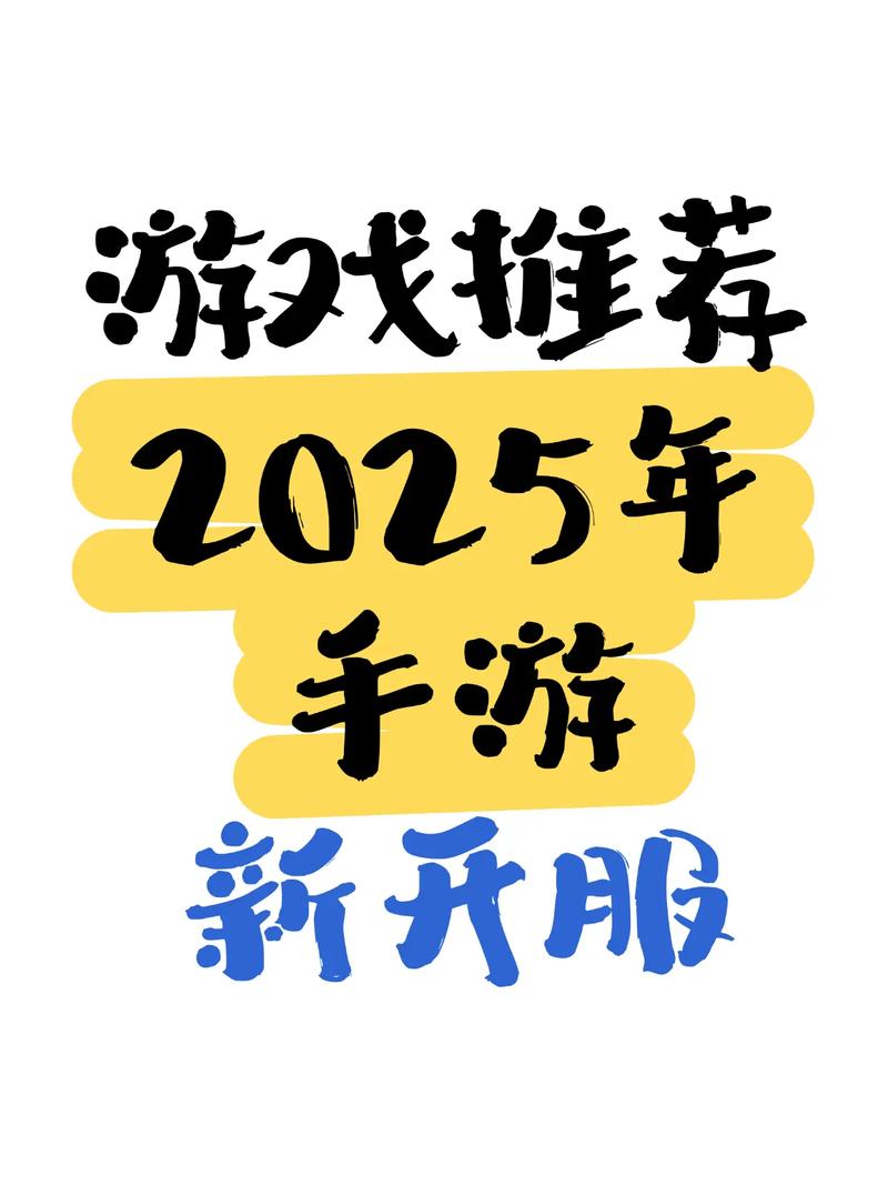 2025好玩的手游新服推荐:热门有趣新游戏大盘点