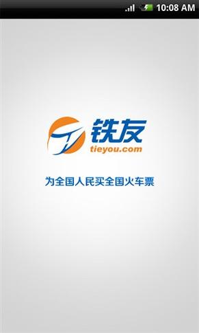 铁友火车票官网版本免费、铁友火车票官方版V4.21