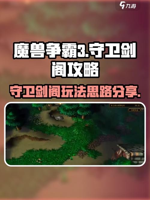 魔兽争霸3冰封王座守卫剑阁攻略介绍