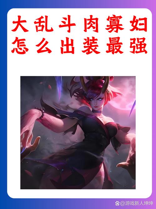 英雄联盟2024大乱斗肉寡妇怎么出装最强