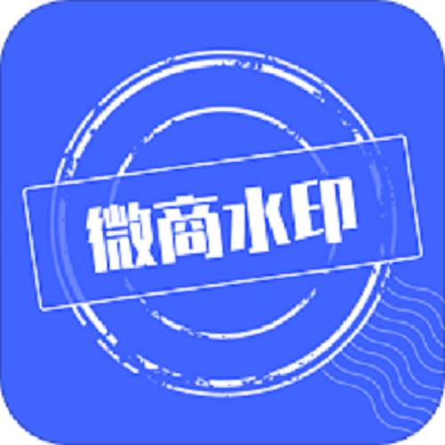 微商水印Pro手机版
