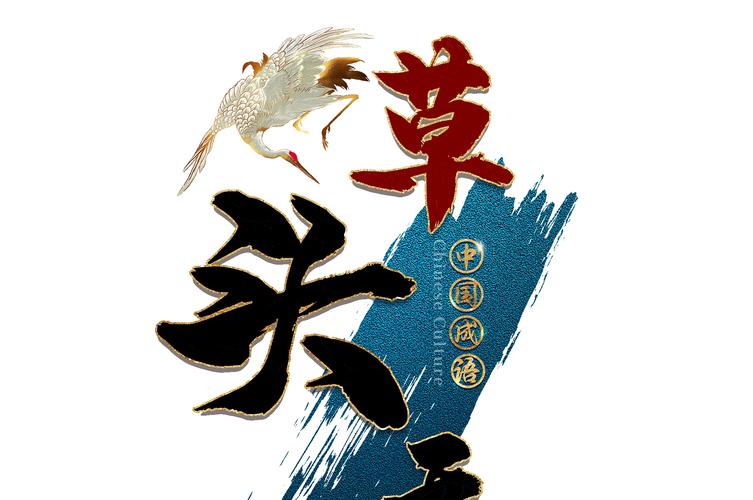 草头天子