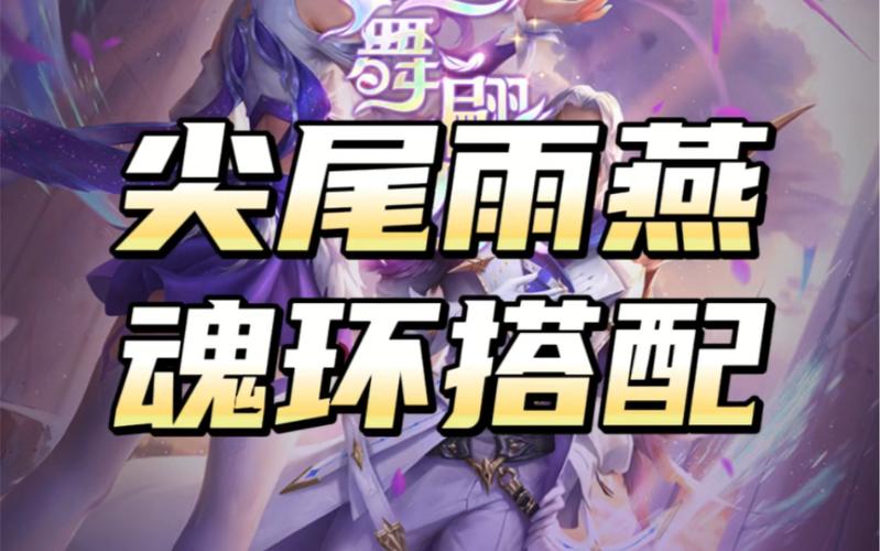 斗罗大陆h5尖尾雨燕魂环搭配尖尾雨燕阵容搭配