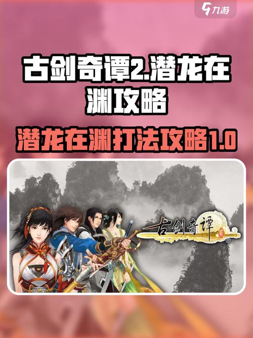 古剑奇谭2潜龙在渊怎么打古剑奇谭2潜龙在渊攻略一览