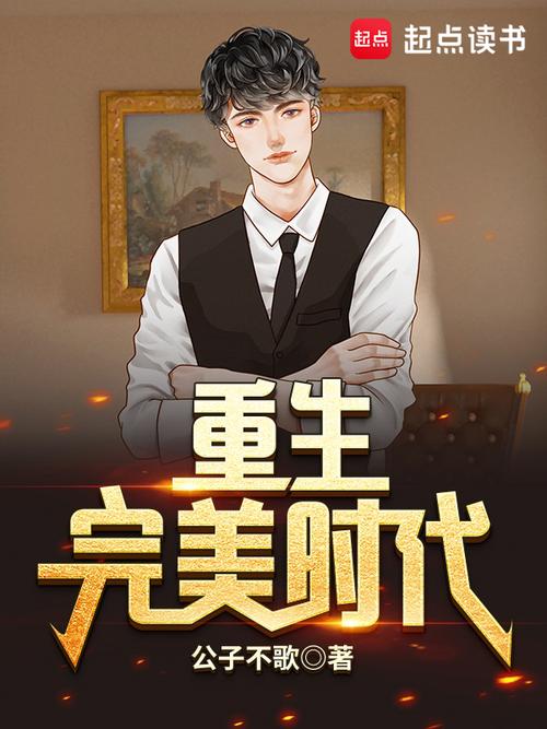 重生完美时代(公子不歌)最新章节在线阅读