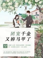 六个哥哥团宠我,我的马甲又掉了