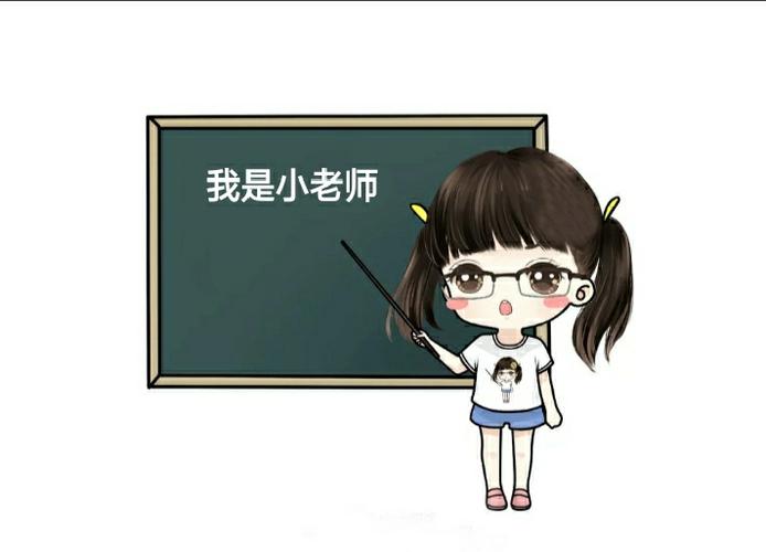 我是一个小老师