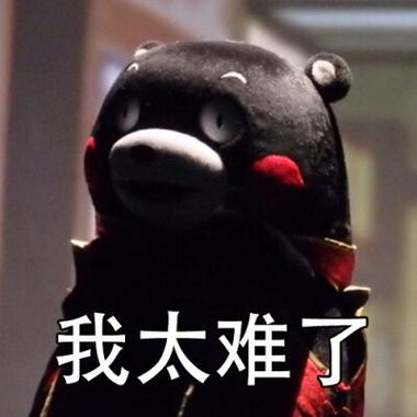 熊本熊我太难了表情包我太难了微信经典表情图片