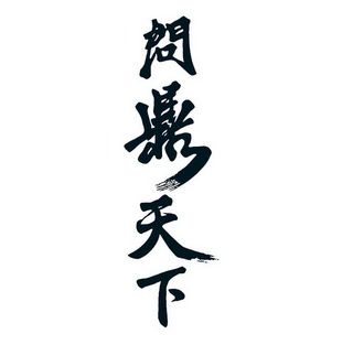 问鼎之剑