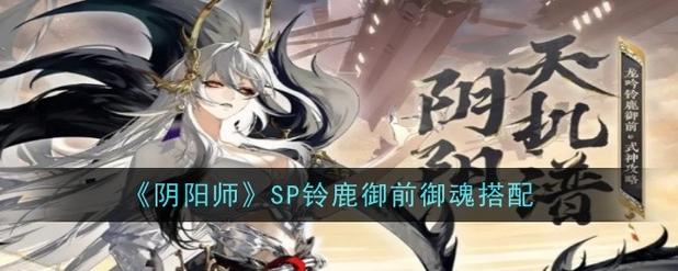 《阴阳师》SP铃鹿御前就业阵容搭配