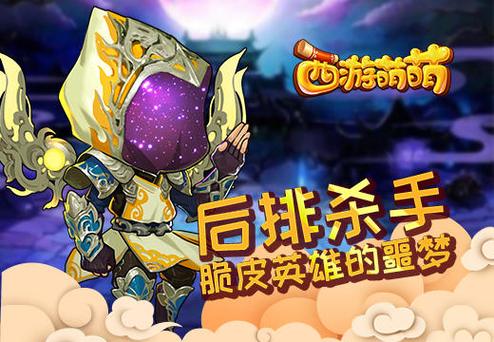 塔人《西游萌萌》后排杀手脆皮英雄的噩梦怎么应对