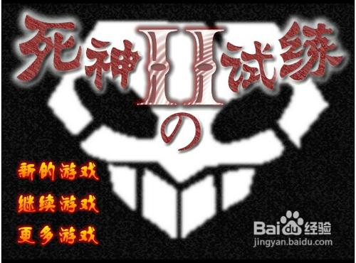 死神的试炼2速升版打作者攻略