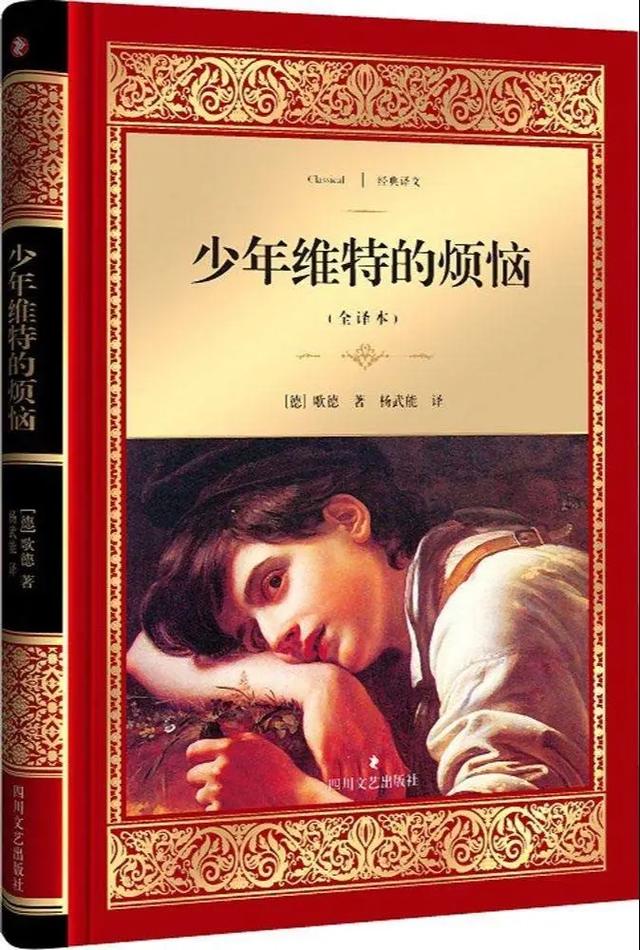 少年维特的烦恼(经典世界名著)